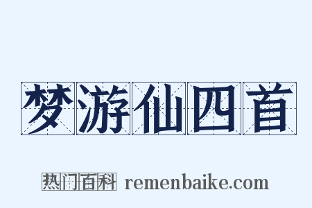 梦游仙四首是什么意思的图片